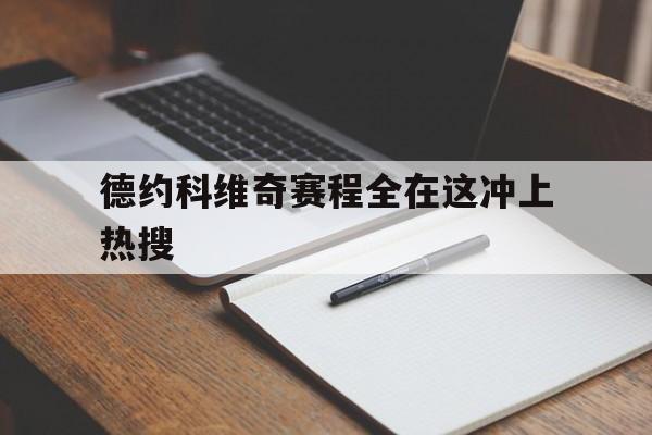 德约科维奇赛程全在这冲上热搜(德约科维奇连续8年晋级温网四强)|FB体育官网